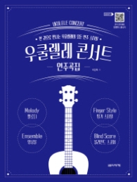 우쿨렐레 콘서트 연주곡집
